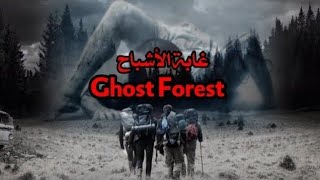 فيلم  الرعب '' غابة الأشباح''  GHOST FOREST 2021 