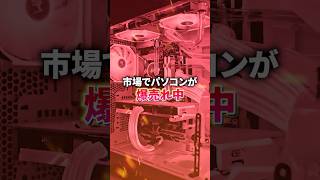 メモリ高騰の影響でパソコン爆売れ中🔥#crucial #mdlmake #ゲーミングPC #パソコン #フォートナイト