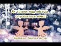 Як тільки над містом спускається нічка. Святий Миколай. Пісня про Миколая. /// пісня з текстом