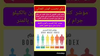 إزاي نحسب الوزن المثالي Ideal body weight weightloss bodymassindex