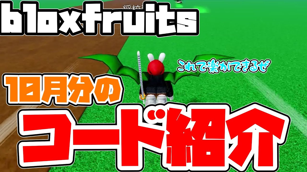 Roblox] Blox Fruits Latest! Introducing the October Codes!! - YouTube