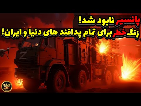 پانتسیر روسیه نابود شد زنگ خطر برای پدافند های میلیاردی دنیا و ایران