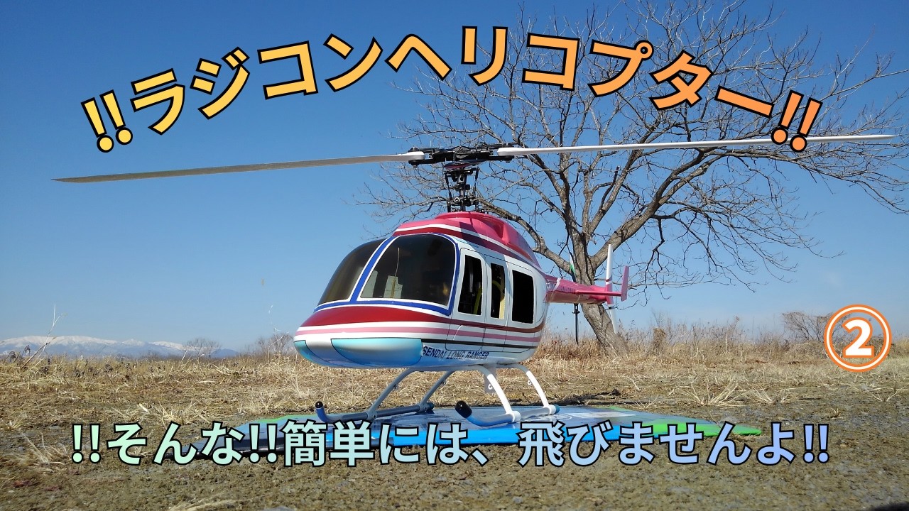 !!簡単には、飛ばない!!…ラジコンヘリコプター!!