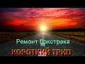 Ремонт Бокстрака ][ Короткий трип 2 дня 2500💸 грязными