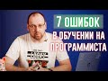 7 ошибок в обучении на программиста