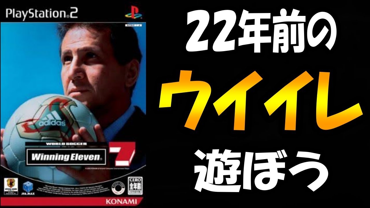 22年前のウイイレで遊ぼう【ウイイレ7】 - YouTube