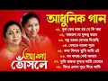 Capture de la vidéo আশা ভোঁসলে সুপারহিট গান | Bengali Asha Bhosle Hits Songs | Asha Bhosle Old Songs | Asha Bhosle