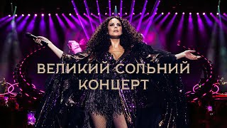 Nk | Настя Каменських: Великий Сольний Концерт У Києві