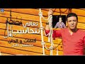 مصطفي كامل تعالي نتحاسب يا دنيا 2017 تصميم جرحوني وسابوني 01062247491