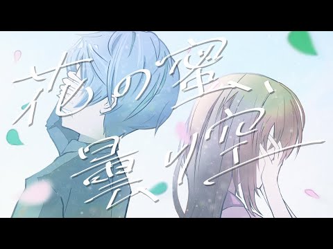 【カラオケ】 花の蜜、曇り空 【off vocal】