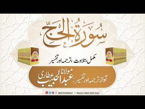 22 Surah Al-Hajj Full With Urdu Translation Complete | Tafseer l Voice Maulana Abdul Habib Attari