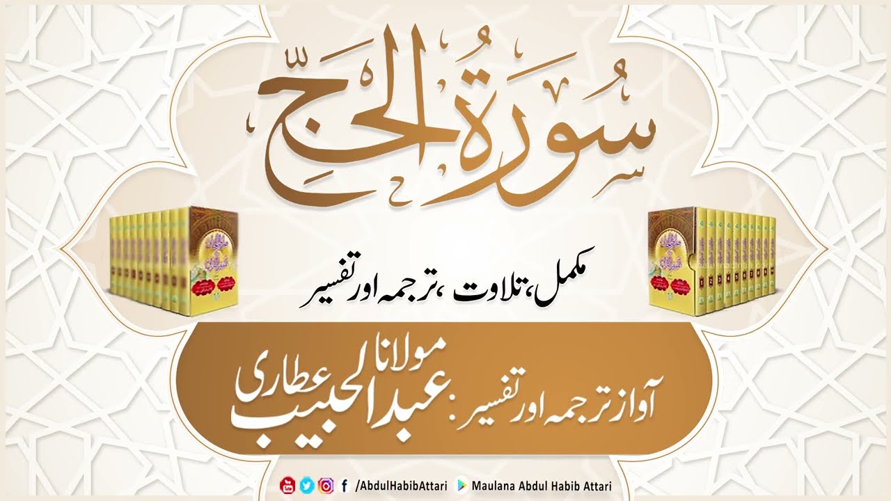 22 Surah Al-Hajj Full With Urdu Translation Complete | Tafseer l Voice Maulana Abdul Habib Attari