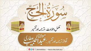 22 Surah Al-Hajj Full With Urdu Translation Complete | Tafseer l Voice Maulana Abdul Habib Attari