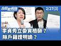李貞秀立委資格爭議