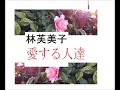 「愛する人達,」,作,林芙美子,※全文朗読,,※解説,朗読イサナ※