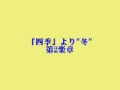 「四季」より"冬"第2楽章（ヴィヴァルディ）