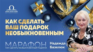 Как сделать ваш подарок необыкновенным? 3 день марафона с Надеждой Базелюк