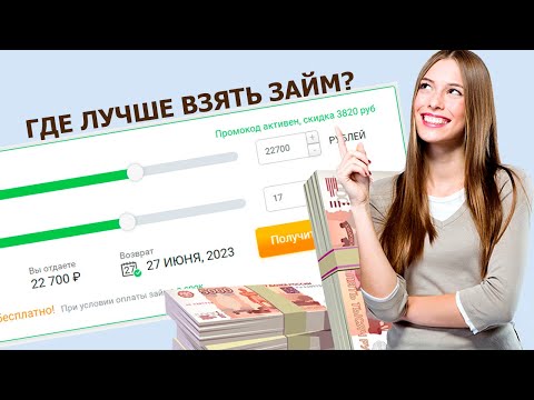 Где лучше взять займ в 2023 году? Обзор и сравнение МФО