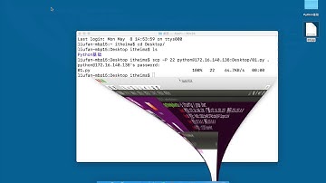 黑马程序员 Linux 教程： 54 远程管理命令 13 scp在Mac终端中的演示