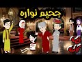 جحيم نواره قصه كاله ممتعه على قناة حكاياتنا مع روجى جحيم نواره قصه كاله ممتعه على قناة حكاياتنا مع روجى