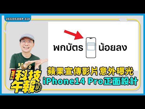 蘋果官方意外曝光iPhone14 Pro真假？！傳iOS16螢幕鎖定將大改、Apple Watch新省電模式｜現在入手這4款手機最划算！［20220530Tim哥科技午報］