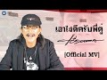 เอาไงดีครับพี่ตู่ คอร์ด