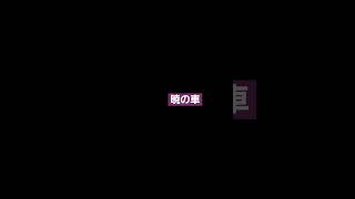 暁の車　ガンダムシリーズ　歌唱森口博子　作詞梶浦由記　作曲梶浦由記