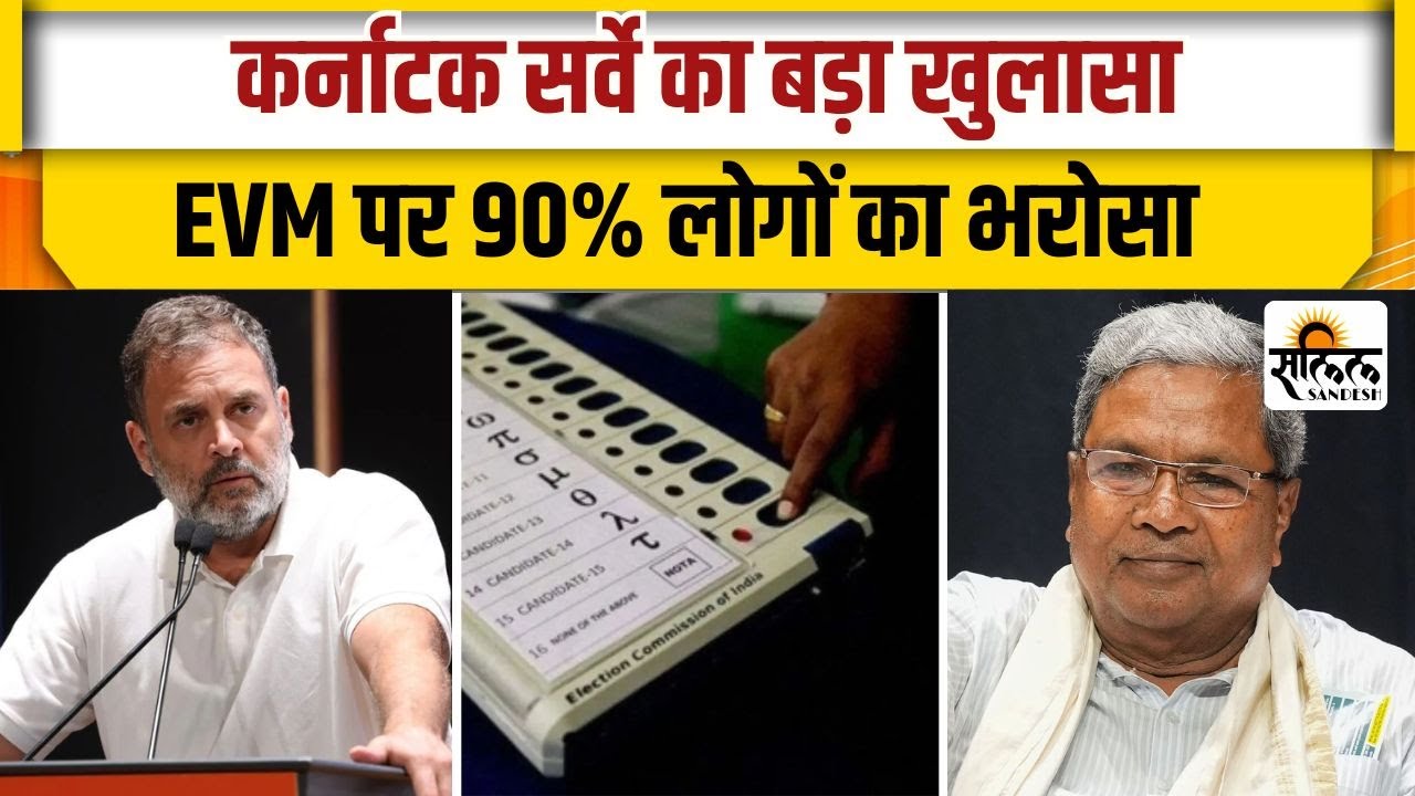 Karnataka EVM Survey Vs Vote Chori: कर्नाटक सर्वे में EVM को मिला भारी समर्थन|Rahul Gandhi| bjp|