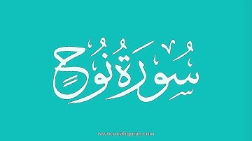 سورة نوح - بصوت الشيخ / علي جابر  - Sheikh/ Ali Jaber