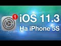 Как работает iOS 11.3 на iPhone 5S