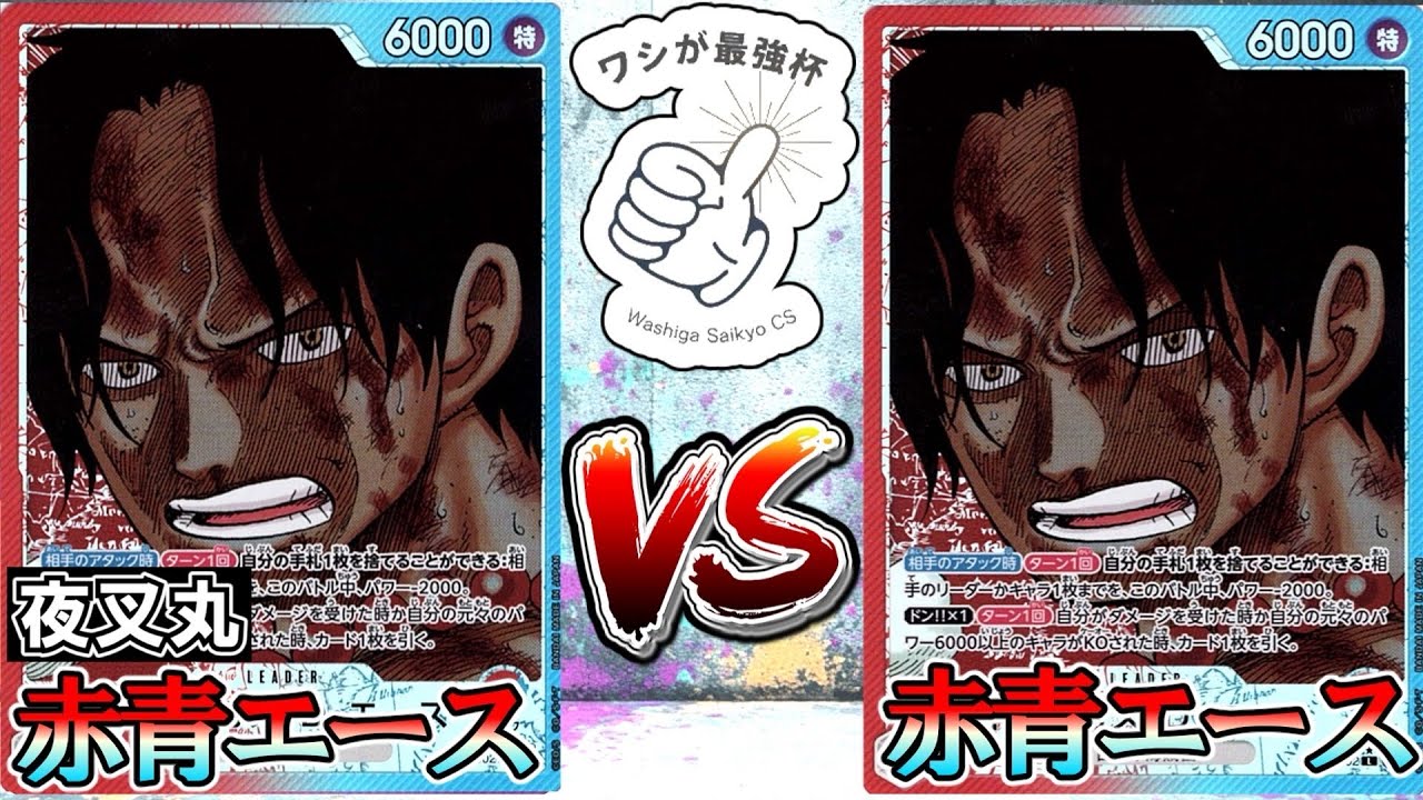 【ワシが最強杯】赤青エース（夜叉丸）VS赤青エース　受け継がれる意志環境3on3非公認大会【ワンピースカード】