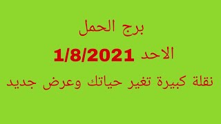 برج الحمل//الاحد1/8/2021//نقلة كبيرة تغير حياتك وعرض جديد