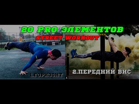 20 Pro Street Workout Элементов до 01.09.2018