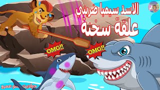 الاسد سيمبا ضرب القرش علقة سخنة - حواديت أطفال_حدوته قبل النوم بالعامية_قصص اطفال