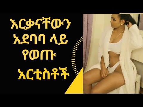 ቪዲዮ: እርቃናቸውን የማይታዩባቸው 3 መንገዶች