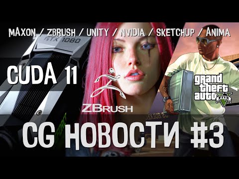 CG НОВОСТИ #3 Cinema 4D | RedShift | ZBrush CoreMini | Unity | Nvidia | SketchUp | Daz3D | Anima