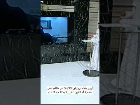 تواصل الرسالة أريج بنت درويش 99 9 من طاقم عمل جمعية أم القرى الخيرية بمكة من النساء