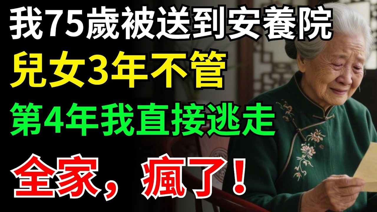 我75歲被送到安養院，兒女3年不管，第4年我直接逃走，全家，瘋了！#晚年生活#中老年生活#為人處世#生活經驗#情感故事#幸福人生