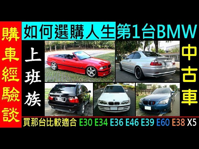 月薪3 5萬 購買人生第一台bmw中古車要如何選擇 買那台比較適合e36 E46 9 E60 8 X5 第一次買bmw購車經驗分享 白同學開講ep7 白同學diy教室 Youtube