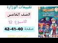 حل تقييم الاسبوع الثاني عشر علوم للصف الخامس الابتدائي الترم الثاني حل صفحة 40 41 42