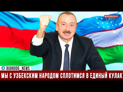 Ильхам Алиев: Иншаллах, все мы — узбекский и азербайджанский народы сплотимся в единый кулак