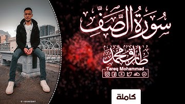تلاوة رائعة || سورة "الصَّف" (كاملة) || القارئ طارق محمد Surah "Al-Saf" (Full) || Tareq Mohammad