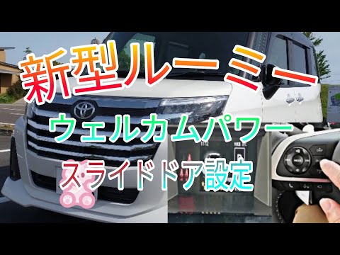 【新型ルーミー】ウェルカムパワースライドドアの設定