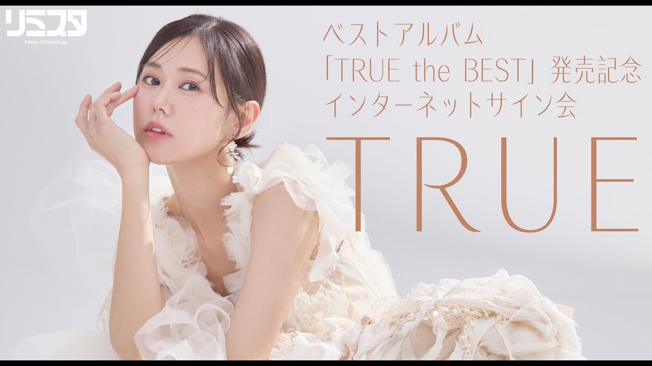 2/24】TRUE ベストアルバム「TRUE the BEST」発売記念インターネット
