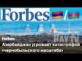 Forbes осудил угрозы по АЭС Армении