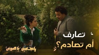 راجعين يا هوى| حلقة 2| ولاء انصدمت في شخصية العريس وقررت طرده في أول تعارف!