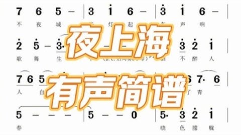 夜上海，有声简谱，”夜上海夜上海你是个不夜城华灯起车声响歌舞升平“