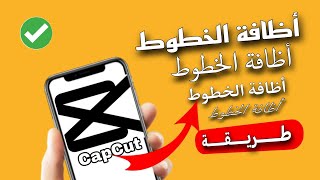 طريقة إضافة خطوط جديدة الي برنامج كاب كت بسهولة ؟ مجانا مونتاج خطوط_عربية capcut