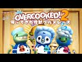 【Overcooked2】帰ってきた女たちのグルメレース/みおし・MIMARI・りう