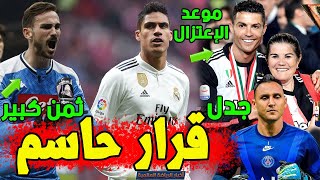 عاجل قرار اليويفا بشأن برشلونة والريال | فاران يرفض مان يونايتد | والدة رونالدو تكشف موعد إعتزاله